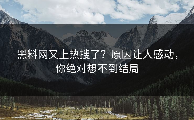 黑料网又上热搜了？原因让人感动，你绝对想不到结局