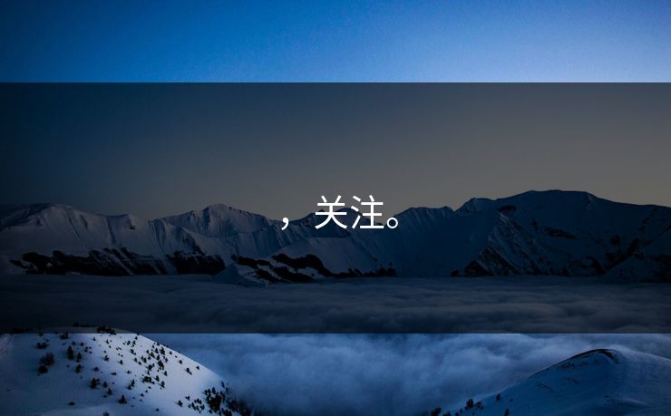 ，关注。