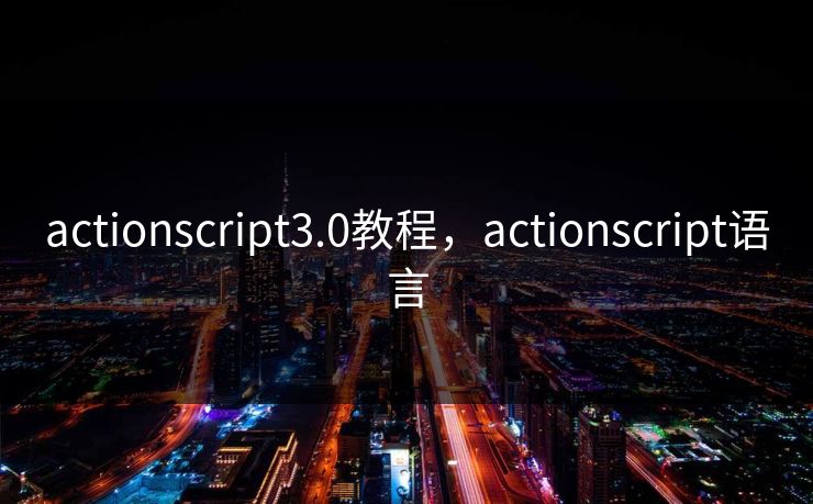 actionscript3.0教程，actionscript语言