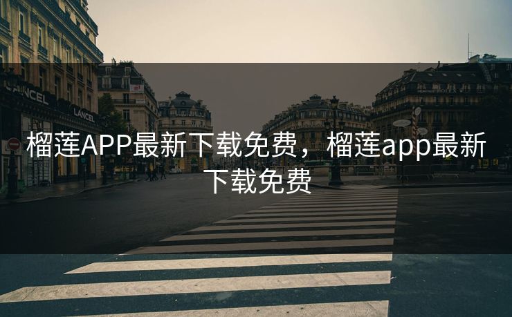 榴莲APP最新下载免费，榴莲app最新下载免费