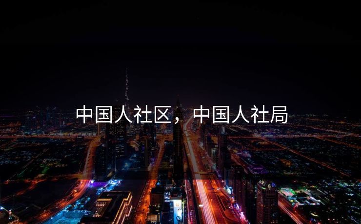 中国人社区，中国人社局
